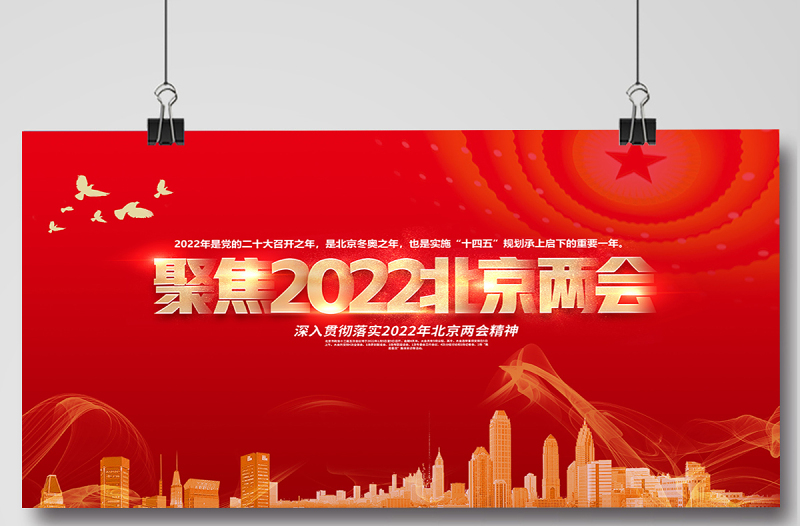 聚焦2022北京两会展板红色精美深入学习贯彻两会精神社区宣传设计模板