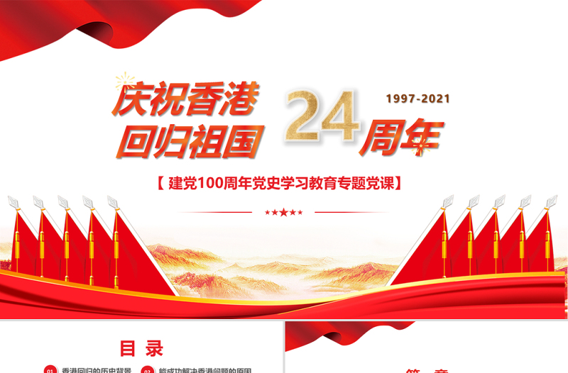 2021慶祝香港回歸祖國24周年P(guān)PT建黨100周年黨史學習教育專題黨課PPT模板