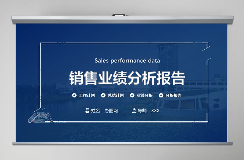 銷售業績分析報告PPT模板