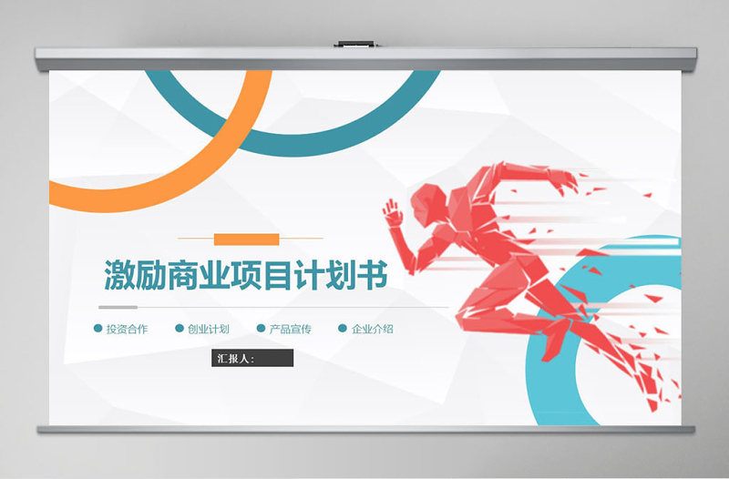 激勵大氣商業(yè)項(xiàng)目計(jì)劃書商業(yè)計(jì)劃書PPT
