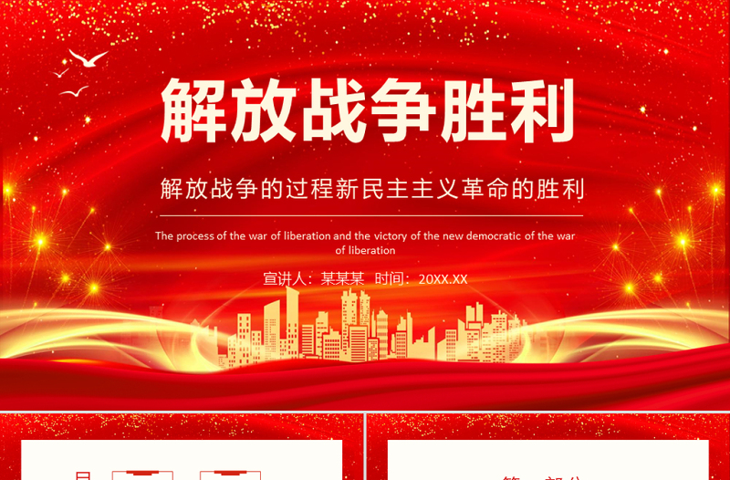 2021解放戰(zhàn)爭(zhēng)勝利PPT慶祝建黨100周年黨史學(xué)習(xí)之解放戰(zhàn)爭(zhēng)的過(guò)程新民主主義革命的勝利專題輔導(dǎo)PPT模板