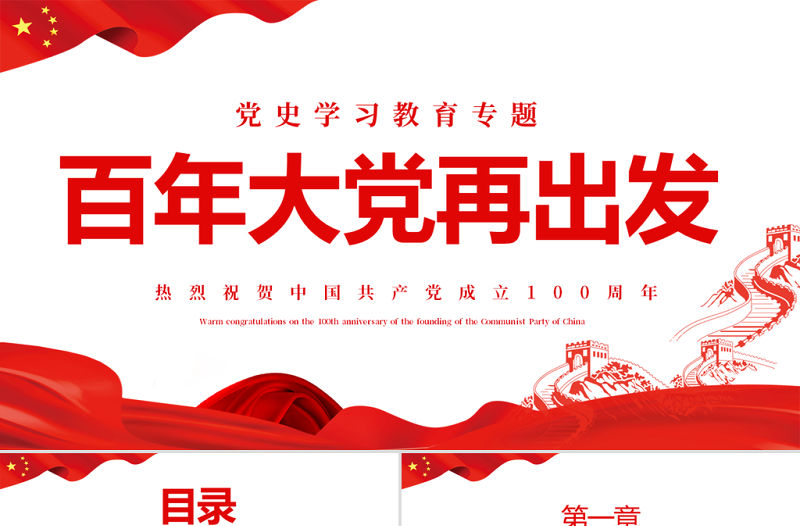 百年大黨再出發PPT紅色時尚學史明理學史增信學史崇德學史力行學史黨史學習教育系列黨課