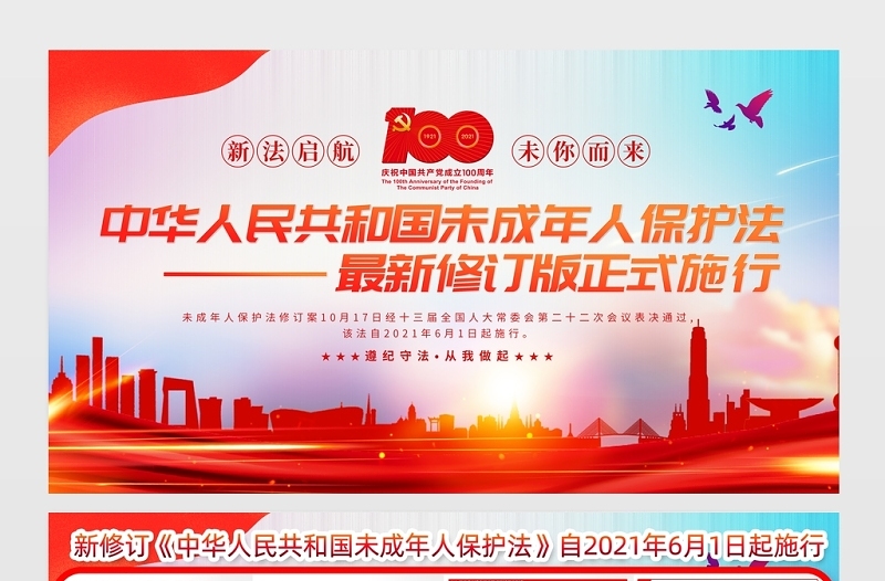 2021中华人民共和国未成年人保护法展板最新修订版正式试行宣传活动主题展板
