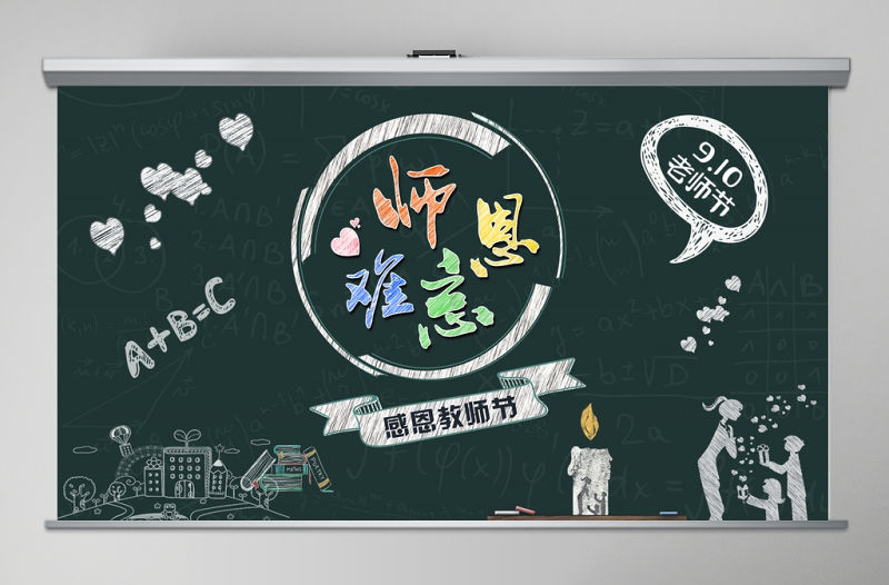 2002年創意黑板粉筆師恩難忘ppt動態模板