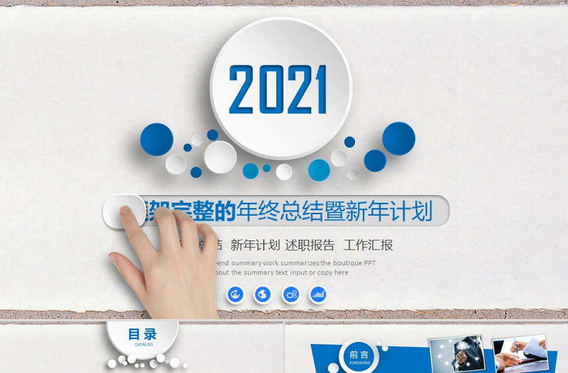 2021年終總結(jié)新年計劃工作匯報PPT框架完整模板