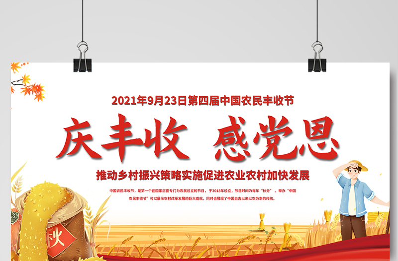 2021庆丰收感党恩展板大气时尚第四届中国农民丰收节宣传展板设计模板