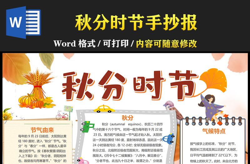 2021秋分時節(jié)傳統(tǒng)節(jié)氣手抄報卡通風(fēng)格中國傳統(tǒng)節(jié)氣秋分小報模板