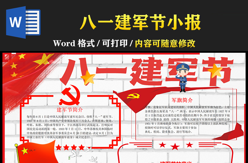 2021八一建軍節(jié)手抄報(bào)卡通黨建風(fēng)小學(xué)生慶建軍94周年小報(bào)模板