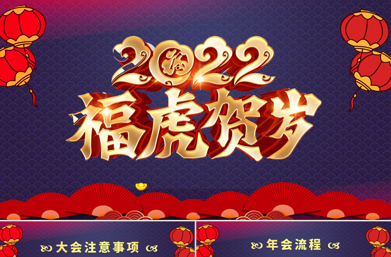 2022福虎贺岁PPT喜庆中国风虎年年终颁奖典礼誓师大会开门红企业年会模板