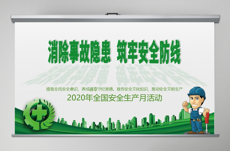 2020精品安全生產(chǎn)月消除事故隱患筑牢安全防線PPT模板
