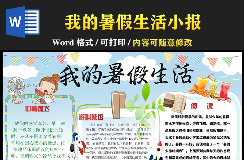 2021我的暑假生活手抄報(bào)卡通風(fēng)格中小學(xué)生暑假生活小報(bào)模板