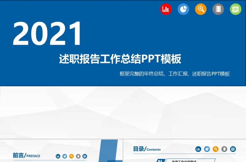 2021述職報(bào)告工作總結(jié)PPT模板