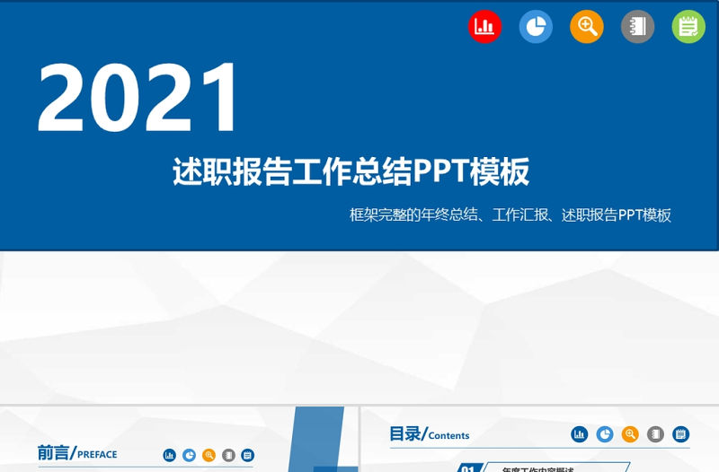 2021述職報告工作總結(jié)PPT模板