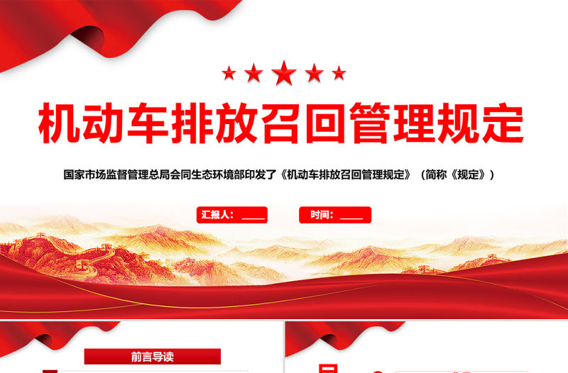 2021機動車排放召回管理規(guī)定PPT專題系列黨課課件模板下載
