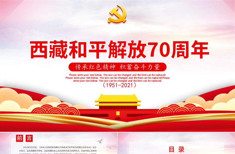 2021傳承紅色精神積蓄?yuàn)^斗力量西藏和平解放70周年黨課ppt建黨100周年黨員教育培訓(xùn)專題黨課課件