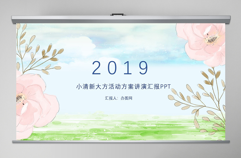 2021年小清新大方活動(dòng)方案講演匯報(bào)PPT模板幻燈片