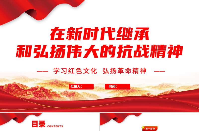 2021在新時代繼承和弘揚偉大的抗戰(zhàn)精神PPT學習紅色文化弘揚革命精神專題黨課