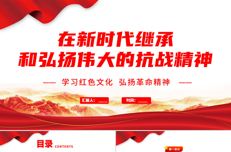 2021在新時代繼承和弘揚偉大的抗戰精神PPT學習紅色文化弘揚革命精神專題黨課