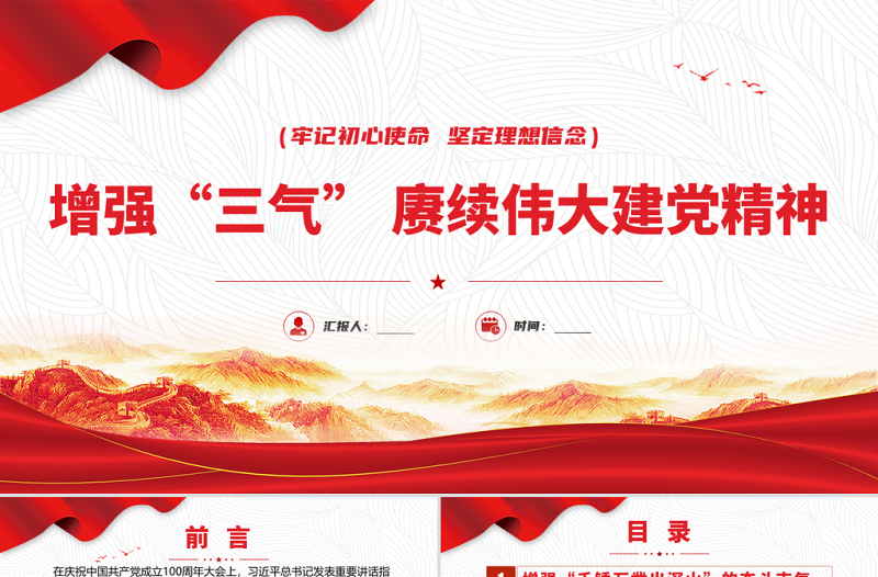 2021增強(qiáng)“三氣”賡續(xù)偉大建黨精神PPT牢記初心使命堅(jiān)定理想信念黨課課件模板下載