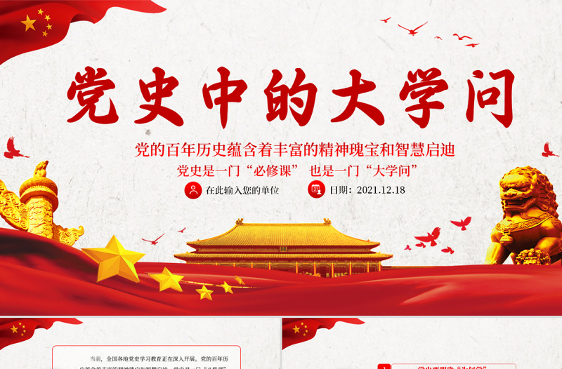黨史中的大學(xué)問PPT大氣黨政風(fēng)黨員干部上好黨史必修課明確為何學(xué)學(xué)什么如何學(xué)黨課課件