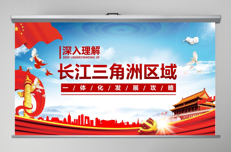 地域黨課之深入理解長(zhǎng)江三角洲區(qū)域一體化發(fā)展戰(zhàn)略PPT模板
