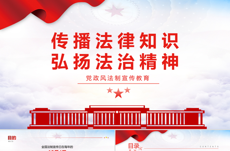 2021傳播法律知識弘揚法治精神PPT紅色黨政風法制宣傳教育專題黨課課件模板下載