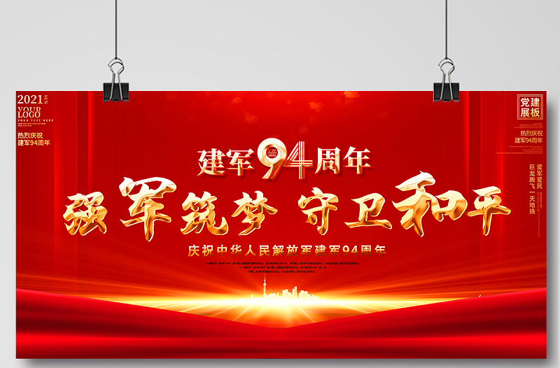 2021强军筑梦守卫和平展板庆祝中华人民解放军建军94周年舞台背景宣传展板