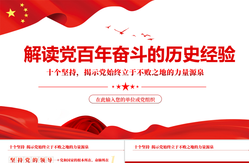 黨的百年奮斗的歷史經(jīng)驗PPT紅色黨政風十個堅持揭示黨始終立于不敗之地的力量源泉專題黨課