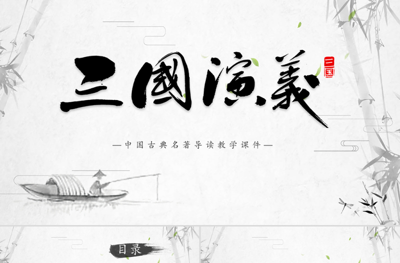 2021《三國演義》導(dǎo)讀PPT中國古典名著導(dǎo)讀教學(xué)課件