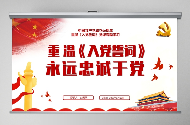 重溫《入黨誓言》入黨誓詞ppt永遠(yuǎn)忠誠于黨PPT模板