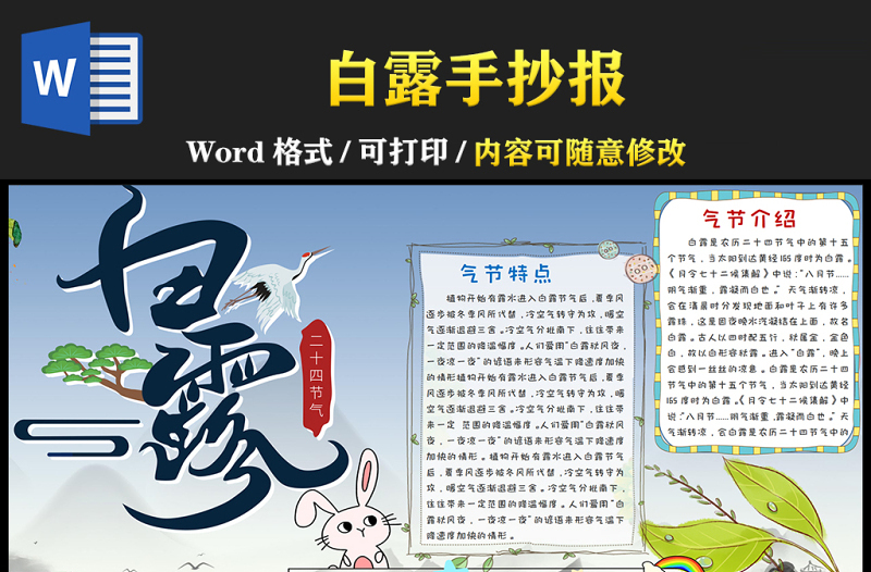 2021白露传统节气手抄报卡通风格中国传统节气白露时节小报模板下载