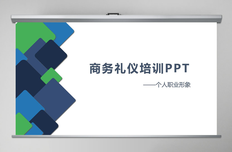 2017商務(wù)禮儀培訓(xùn)PPT模板