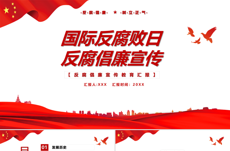 國際反腐敗日PPT紅色簡潔反腐倡廉打擊和預防腐敗促進反腐國際合作課件