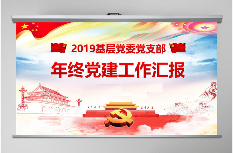2019年豬年基層黨建黨支部工作總結(jié)ppt
