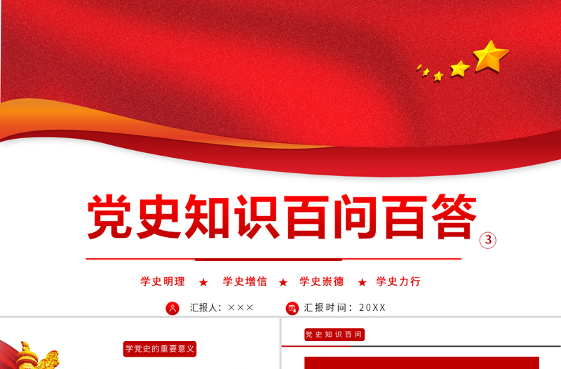 2021黨史知識百問百答第三部分PPT建黨100周年學黨史知黨情黨建知識黨課課件模板下載