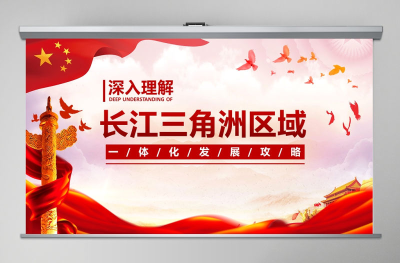 地域黨課之深入理解長(zhǎng)江三角洲區(qū)域一體化發(fā)展戰(zhàn)略PPT模板