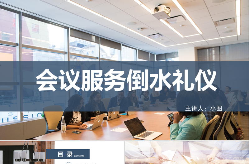 2021會議服務倒水禮儀PPT簡約商務風會議服務商務禮儀PPT模板