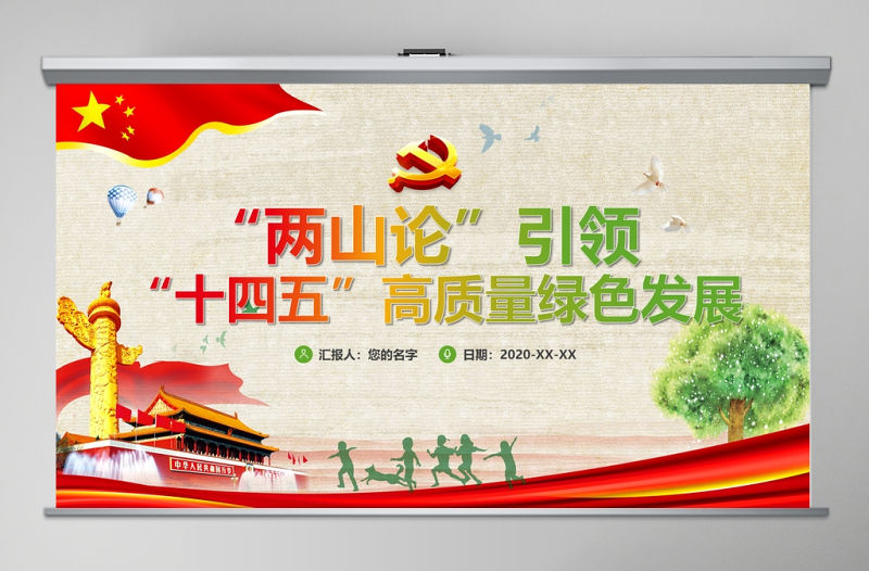 “兩山論“引領(lǐng)“十四五”高質(zhì)量綠色發(fā)展PPT模板