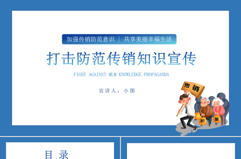 2021打擊防范傳銷知識宣傳PPT加強(qiáng)傳銷防范意識共享美麗幸福生活模板