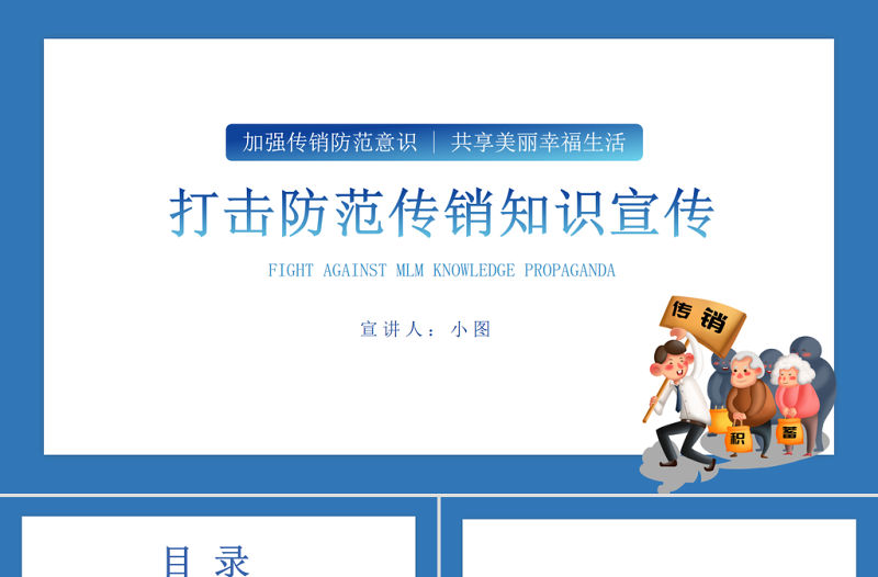 2021打擊防范傳銷知識宣傳PPT加強傳銷防范意識共享美麗幸福生活模板