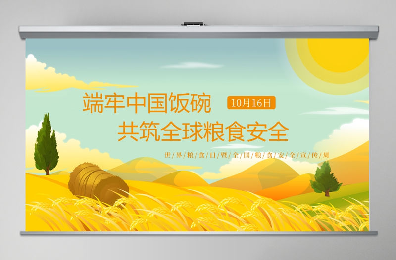 端牢中國飯碗共筑全球糧安世界糧食日宣傳周PPT模板