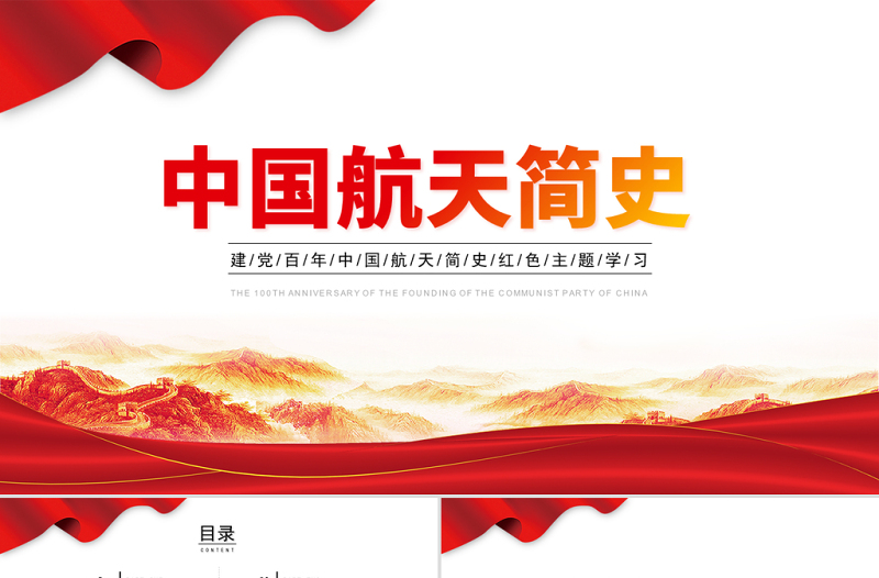 2021中國(guó)航天簡(jiǎn)史PPT建黨百年中國(guó)航天事業(yè)創(chuàng)立及發(fā)展重要里程牌紅色主題學(xué)習(xí)黨課模板