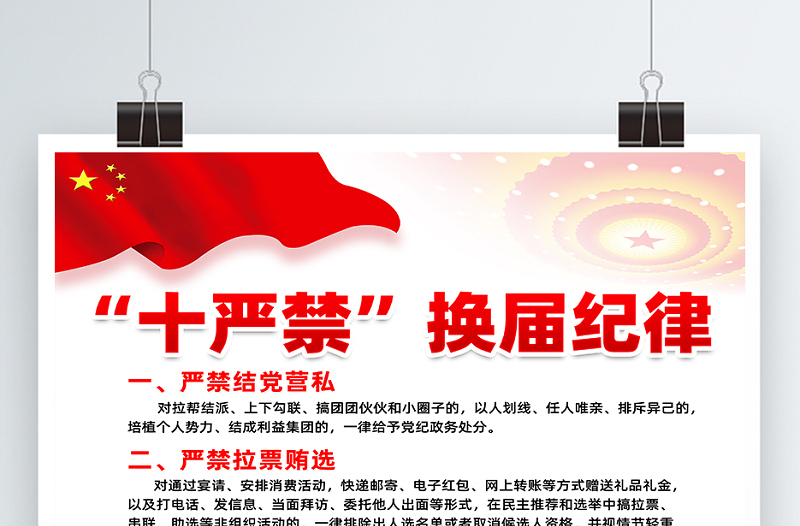 2021换届纪律“十严禁”海报党建风专题系列宣传海报模板