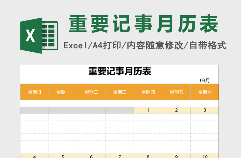 重要记事月历表excel表格模板