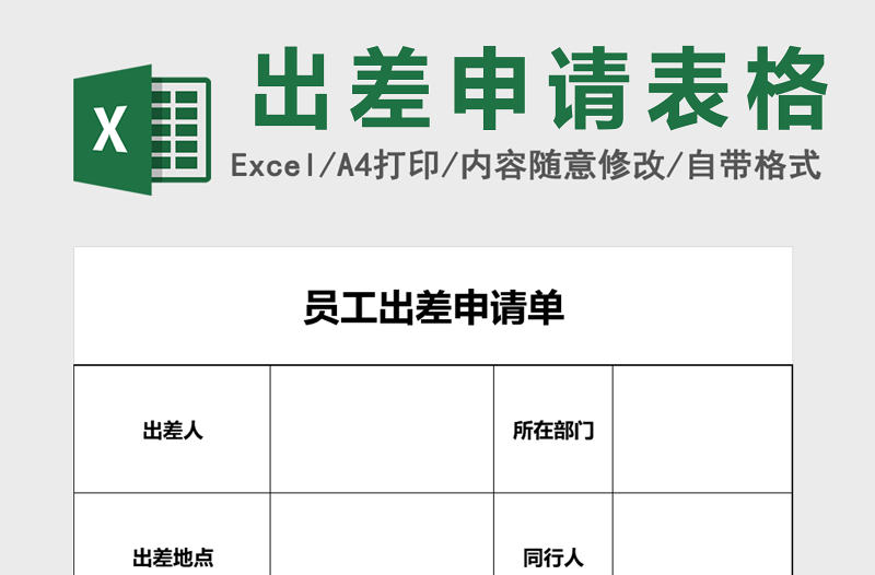 员工出差申请单excel模板