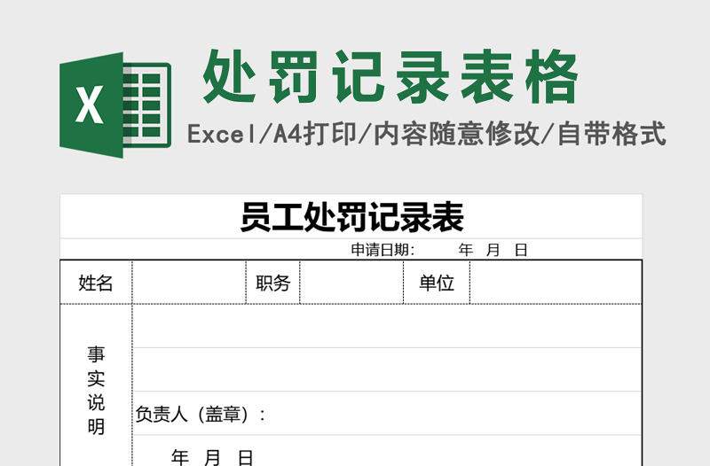 員工處罰記錄表excel模板