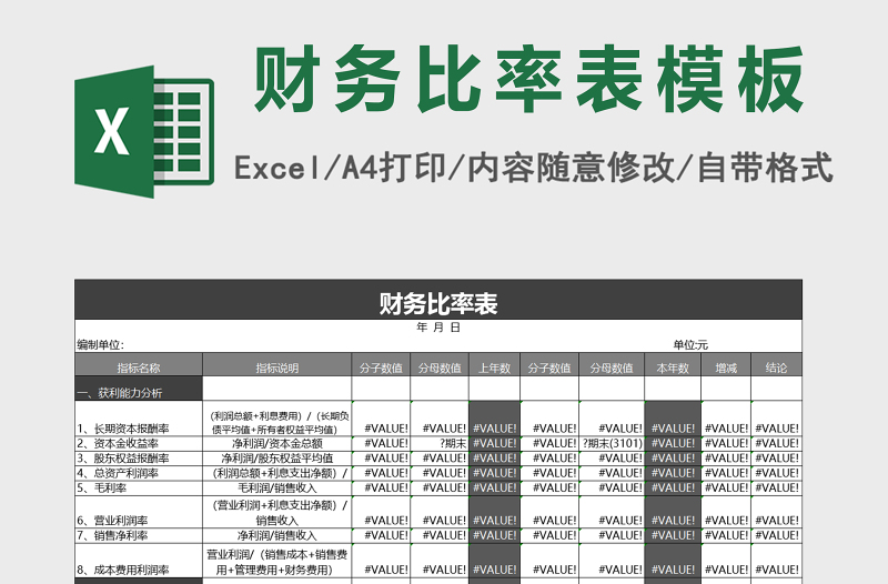 財務(wù)比率表模板excel表