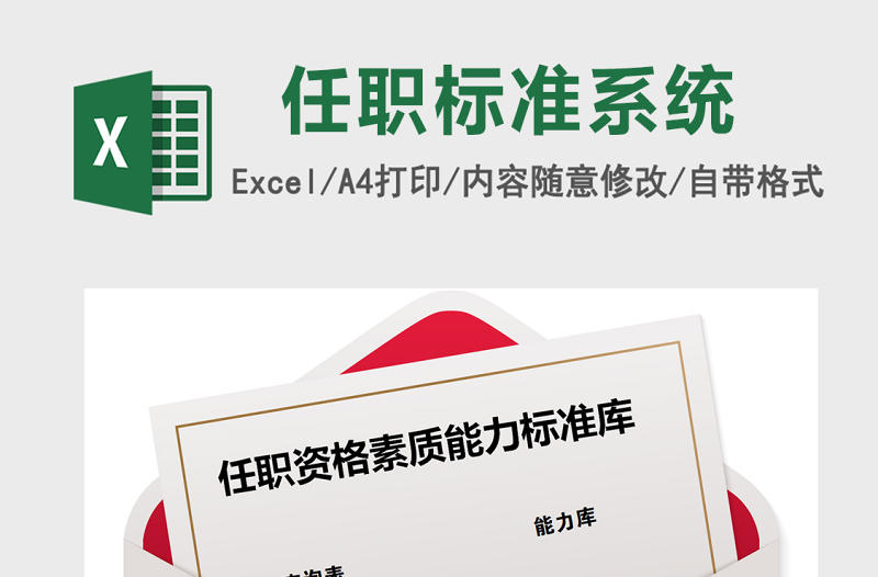 任職資格素質能力標準庫excel模板管理系統