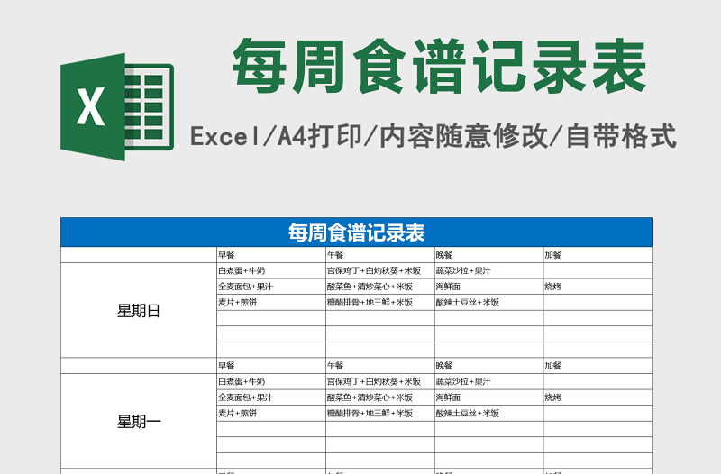 个人饮食计划每周食谱表excel表格模板