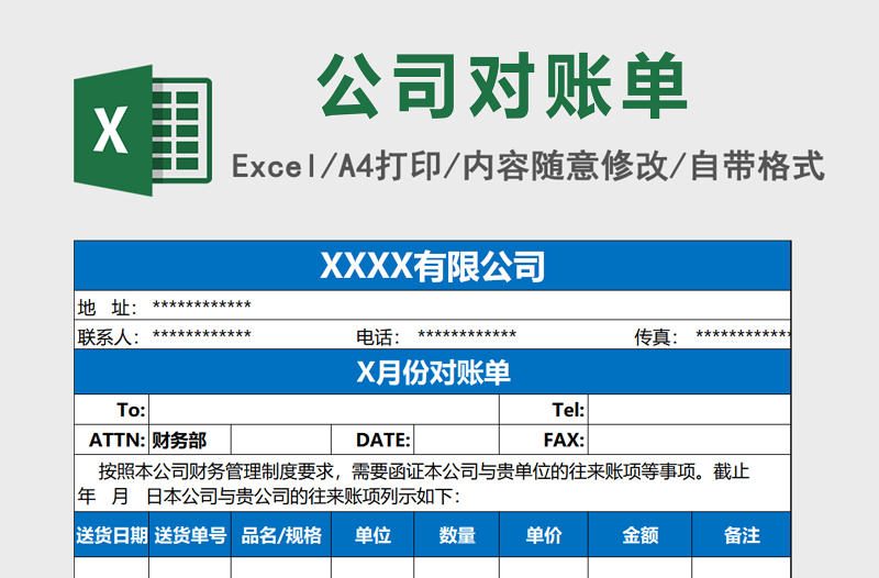 公司對賬單Excel表格
